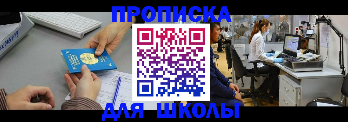 временная регистрация для школы в Славянске-на-Кубани